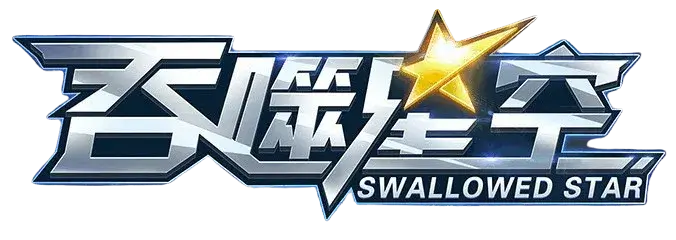 Swallowed Star anime trading card booster box front view